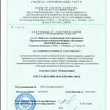 Сертификат соответствия требованиям ГОСТ Р ИСО 9001:2015