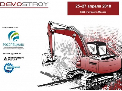 Форум российских производителей строительно-дорожной и специализированной техники ДЕМОСТРОЙ 2018